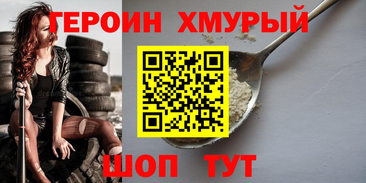 Героин Heroin Людиново